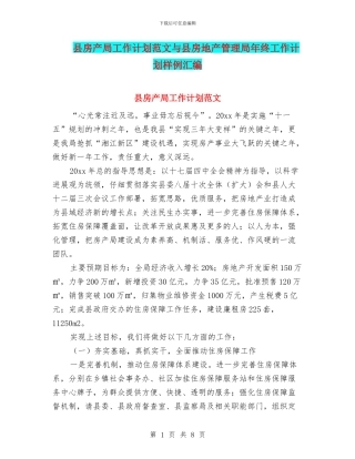 县房产局工作计划范文与县房地产管理局年终工作计划样例汇编