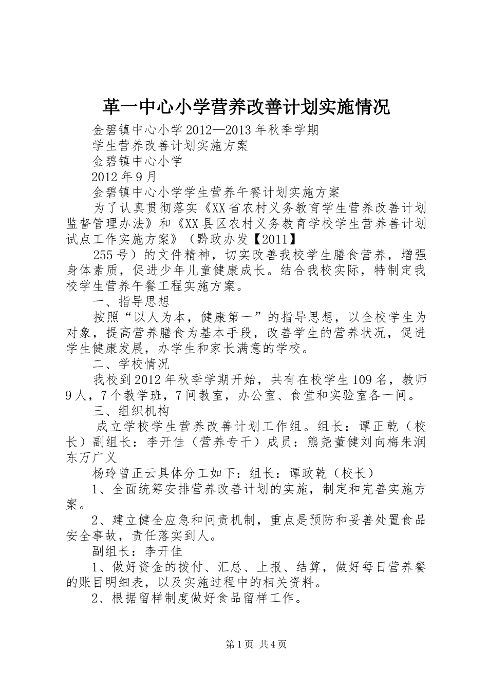 革一中心小学营养改善计划实施情况 _第1页