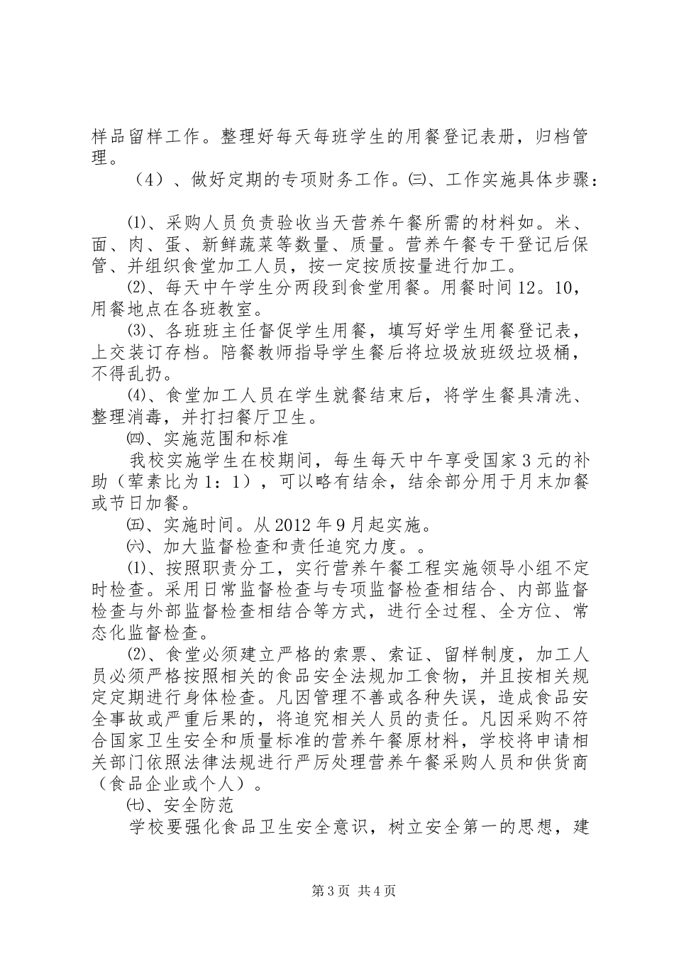 革一中心小学营养改善计划实施情况 _第3页
