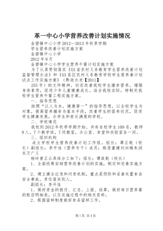 革一中心小学营养改善计划实施情况 