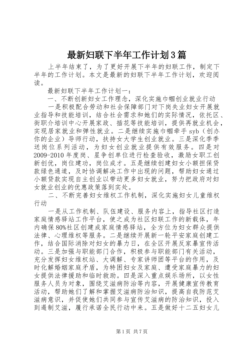 最新妇联下半年工作计划3篇_第1页