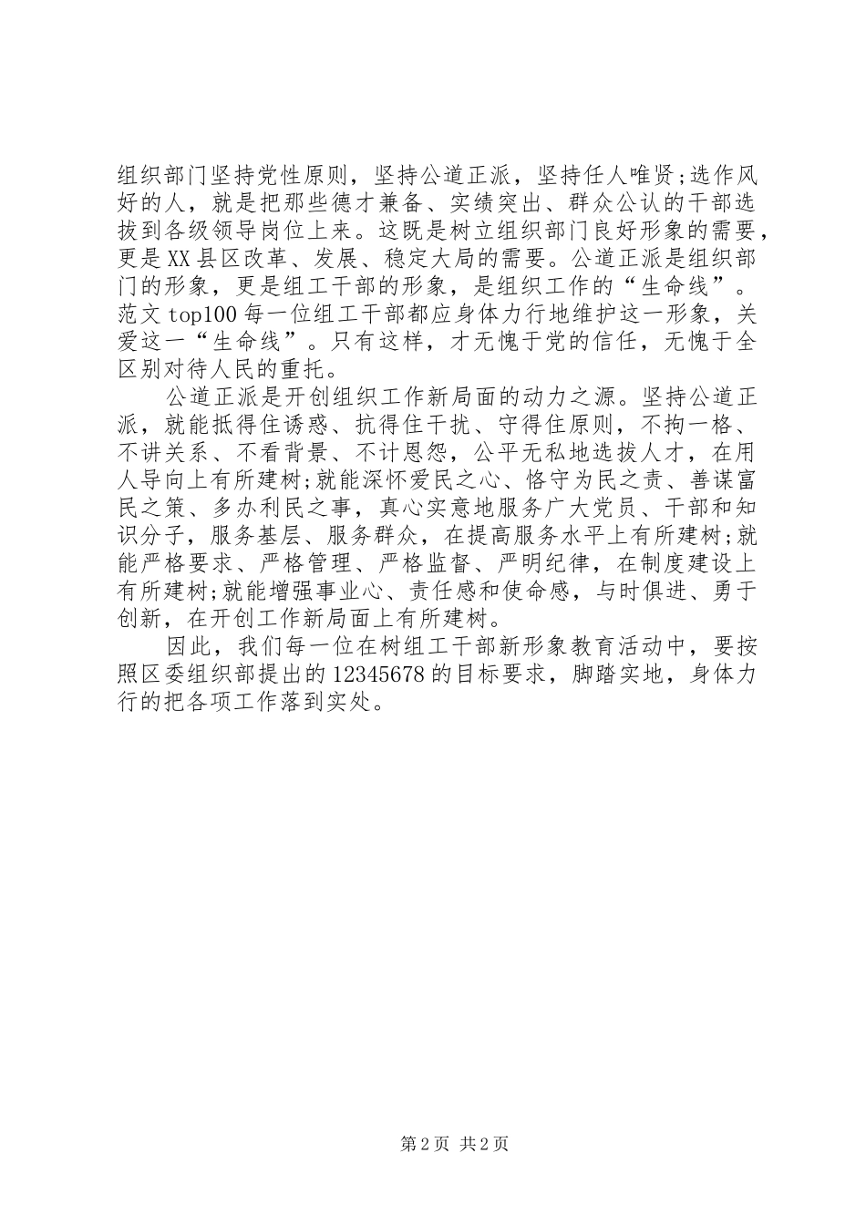 优秀心得体会范文：树组工干部形象学习的心得体会_第2页