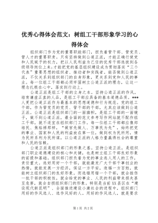 优秀心得体会范文：树组工干部形象学习的心得体会
