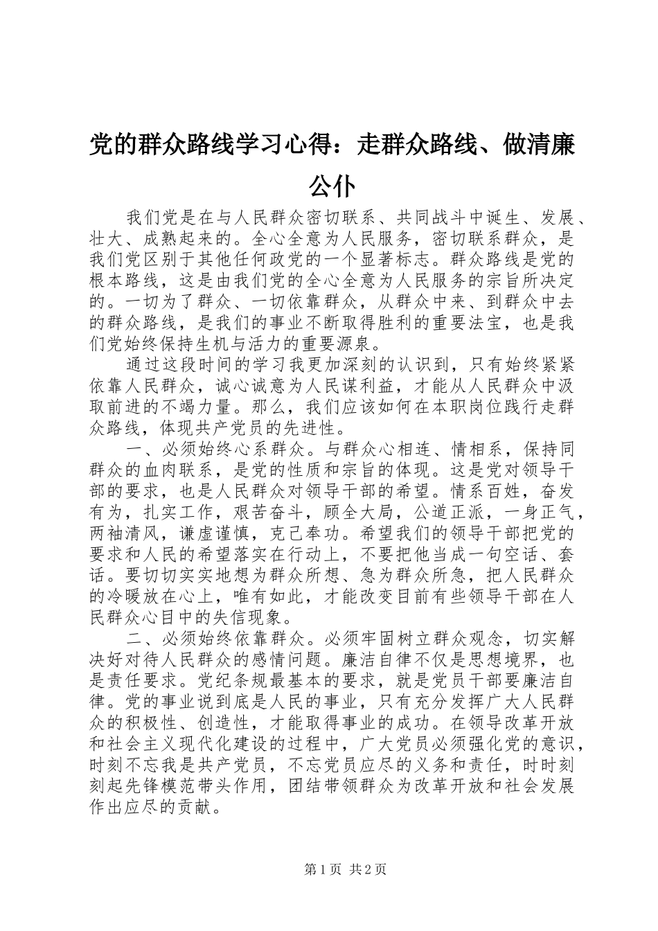 党的群众路线学习心得：走群众路线、做清廉公仆_第1页