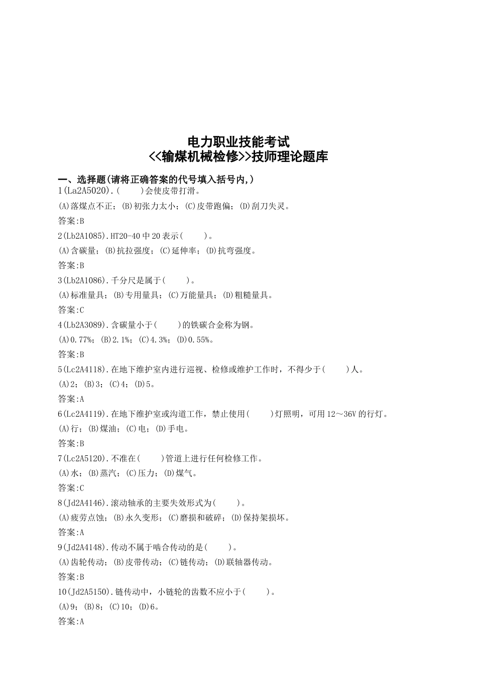 输煤机械检修技师理论题库_第1页