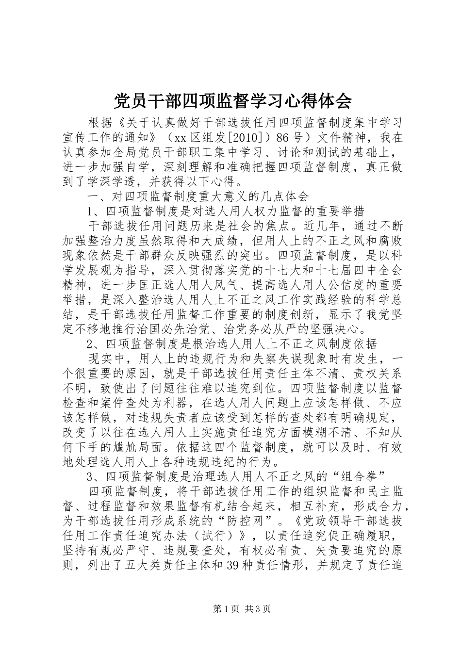 党员干部四项监督学习心得体会_第1页