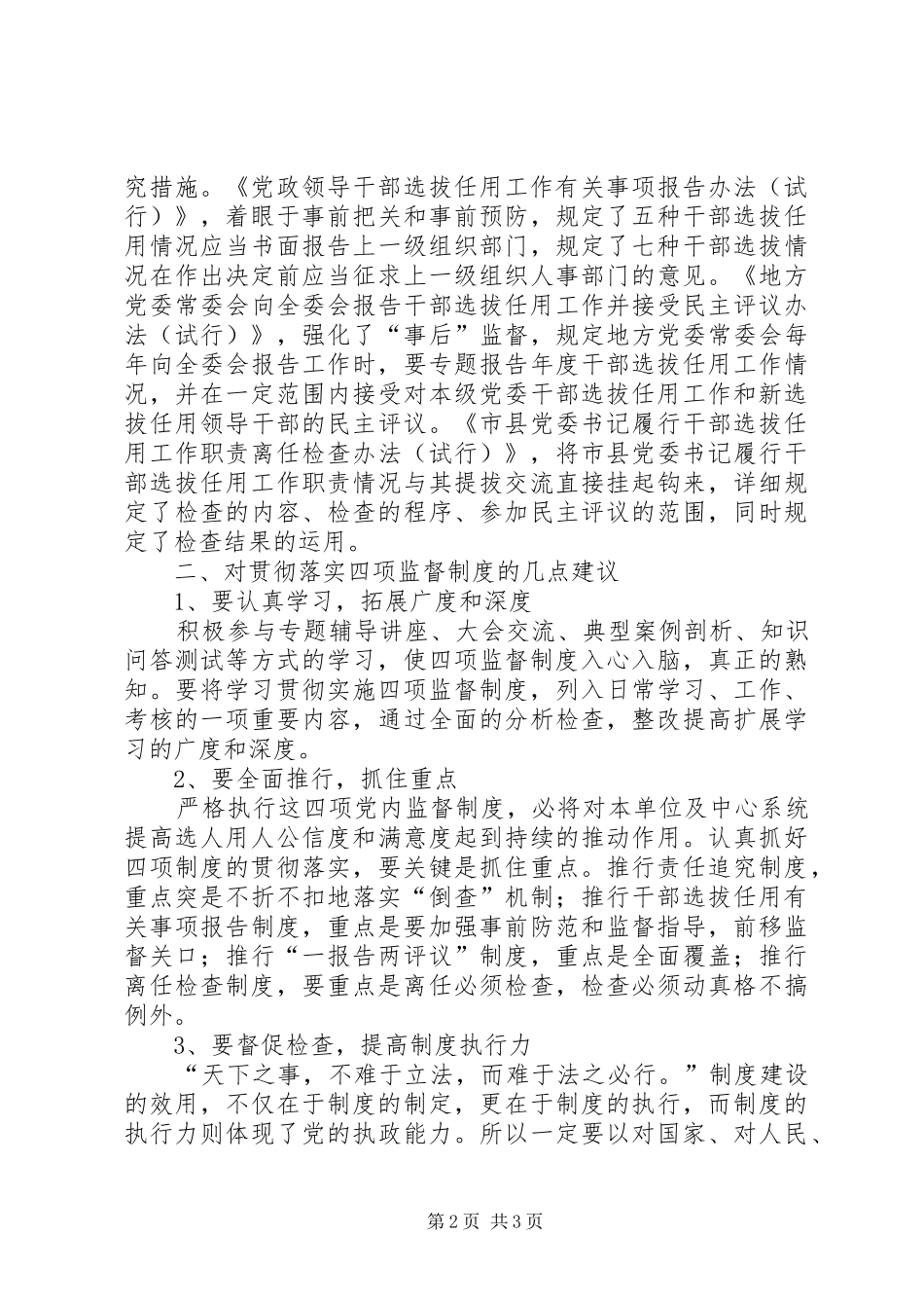 党员干部四项监督学习心得体会_第2页