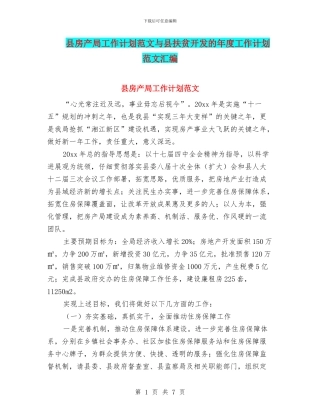 县房产局工作计划范文与县扶贫开发的年度工作计划范文汇编