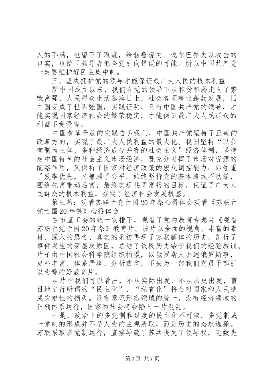 观看《苏联亡党亡国20周年祭》心得体会_第3页