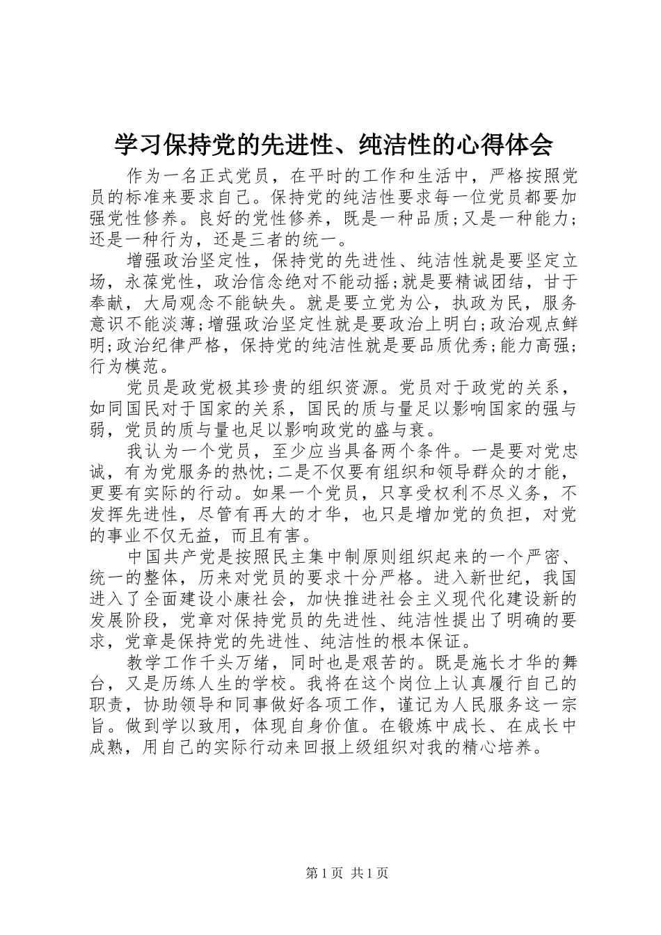 学习保持党的先进性、纯洁性的心得体会_第1页