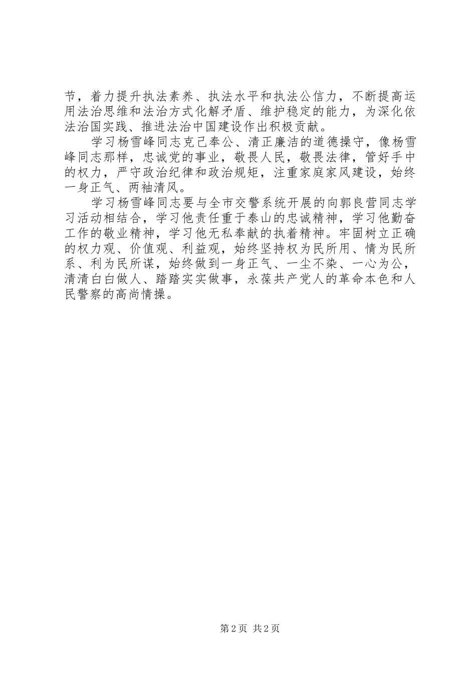 学习杨雪峰事迹心得体会之二：六学杨雪峰当好忠诚卫士_第2页