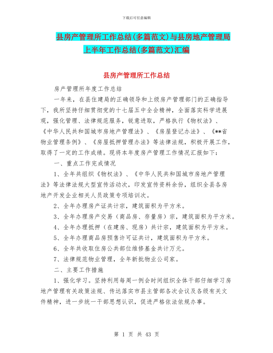 县房产管理所工作总结与县房地产管理局上半年工作总结(多篇范文)汇编_第1页