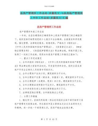 县房产管理所工作总结与县房地产管理局上半年工作总结(多篇范文)汇编
