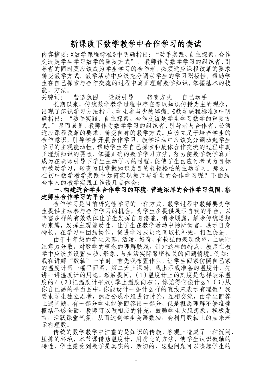 新课改下数学教学中合作学习的尝试_第1页