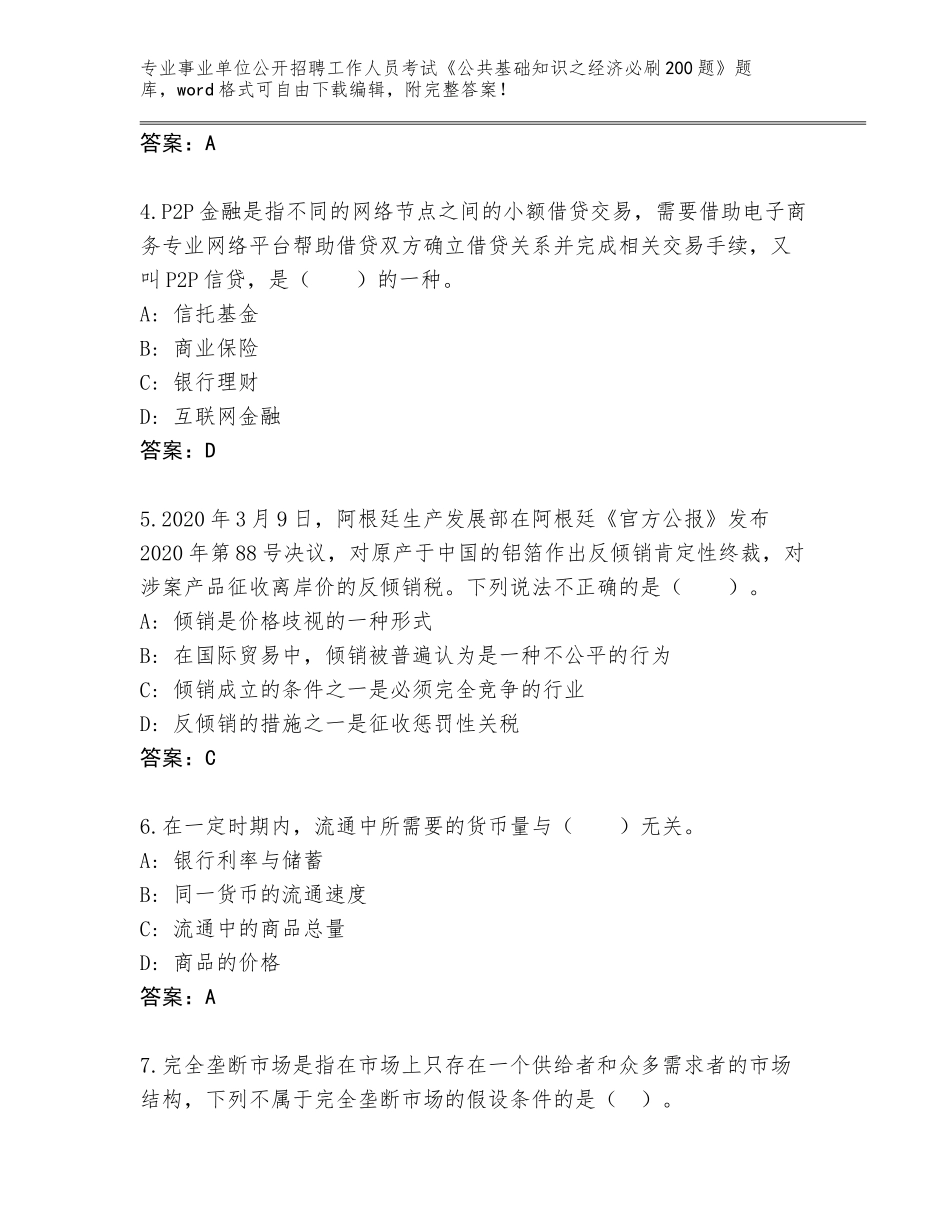 2024年吉林省船营区事业单位公开招聘工作人员考试《公共基础知识之经济必刷200题》题库含答案【达标题】_第2页
