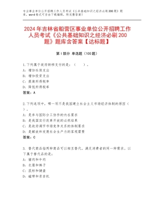 2024年吉林省船营区事业单位公开招聘工作人员考试《公共基础知识之经济必刷200题》题库含答案【达标题】