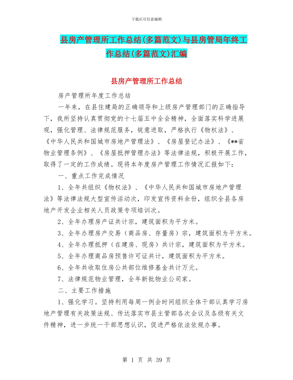 县房产管理所工作总结与县房管局年终工作总结(多篇范文)汇编_第1页