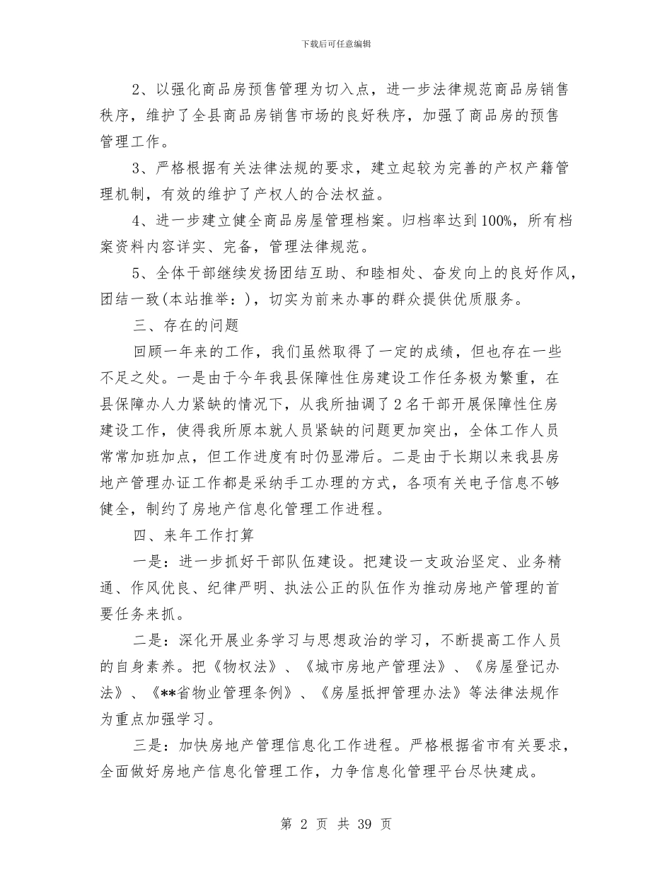 县房产管理所工作总结与县房管局年终工作总结(多篇范文)汇编_第2页