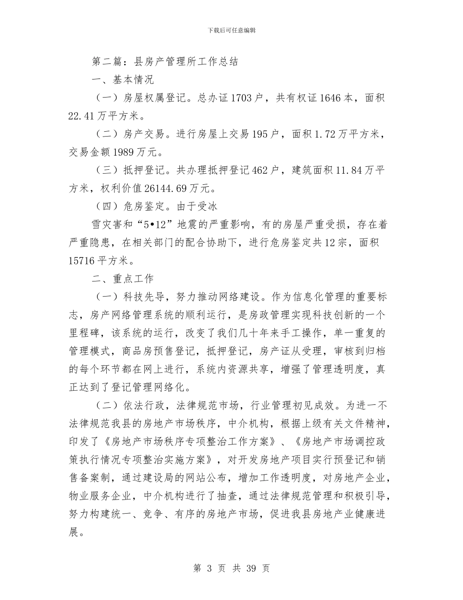县房产管理所工作总结与县房管局年终工作总结(多篇范文)汇编_第3页