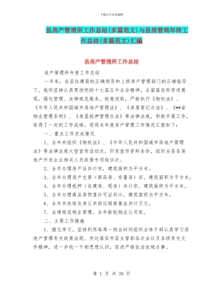 县房产管理所工作总结与县房管局年终工作总结(多篇范文)汇编
