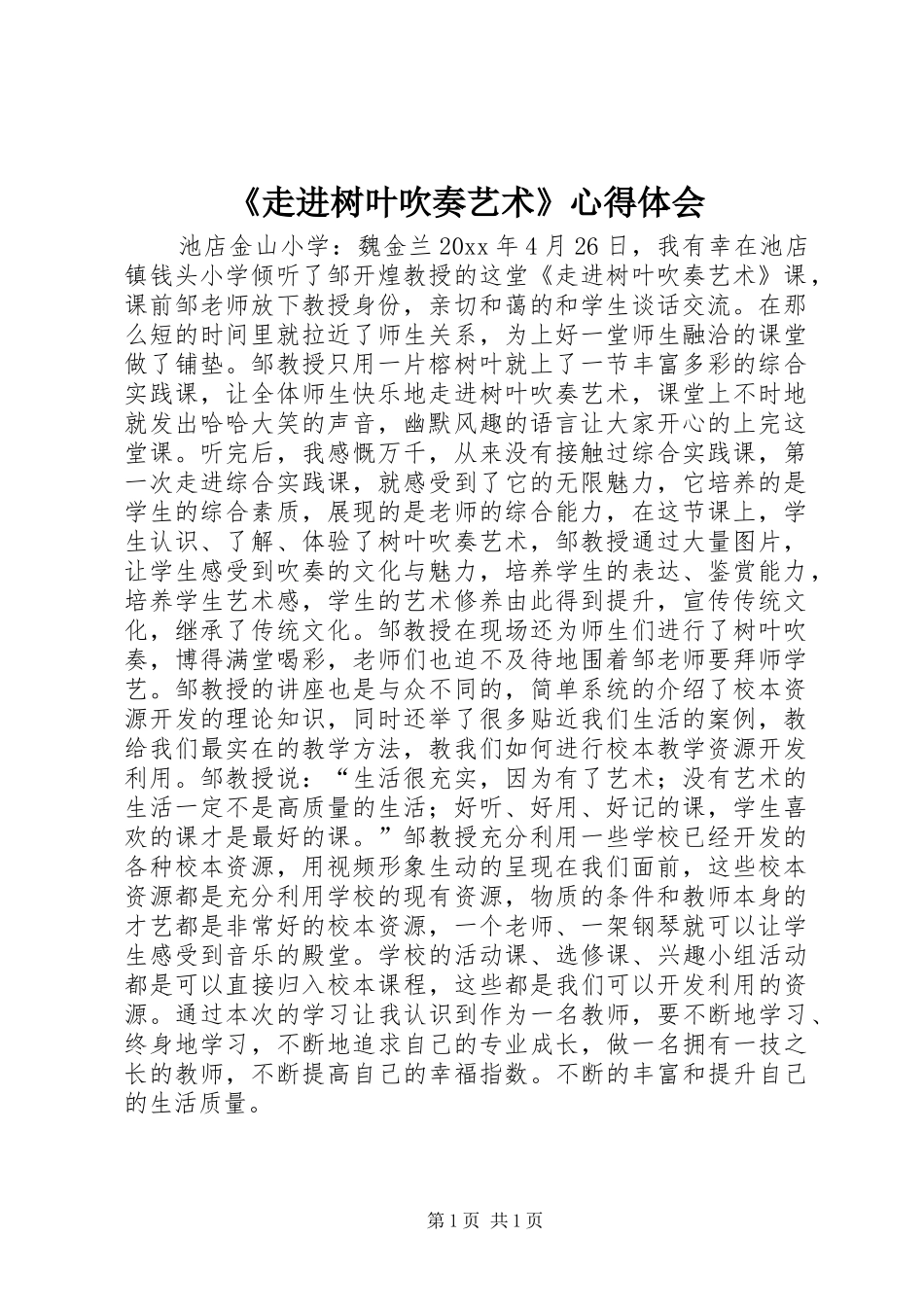 《走进树叶吹奏艺术》心得体会_第1页