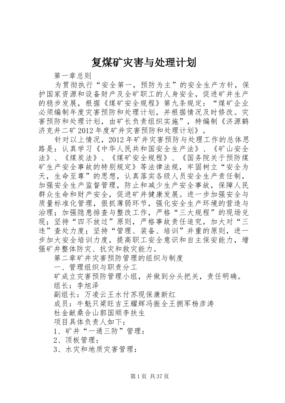 复煤矿灾害与处理计划 _第1页
