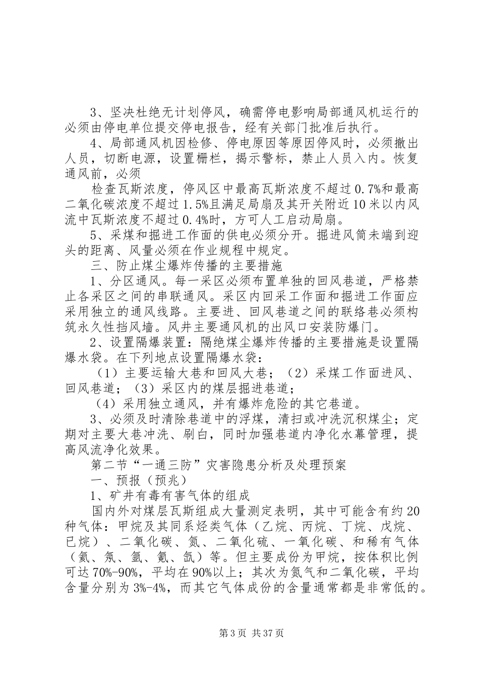 复煤矿灾害与处理计划 _第3页