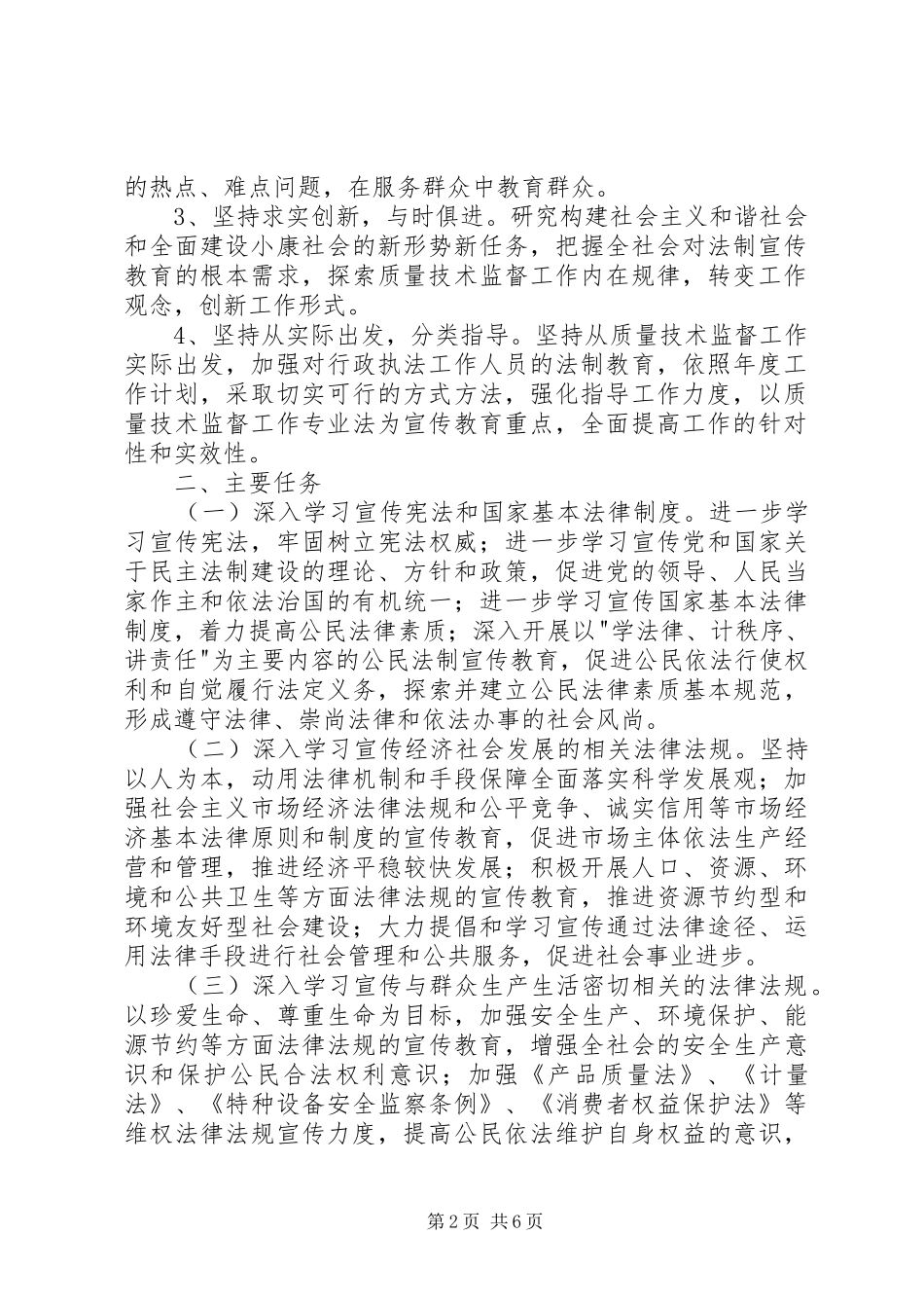 县质监局法制宣传教育第五个五年规划 _第2页