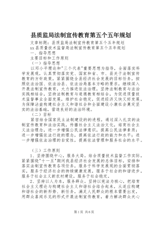 县质监局法制宣传教育第五个五年规划 