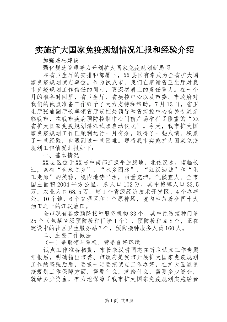 实施扩大国家免疫规划情况汇报和经验介绍 _第1页