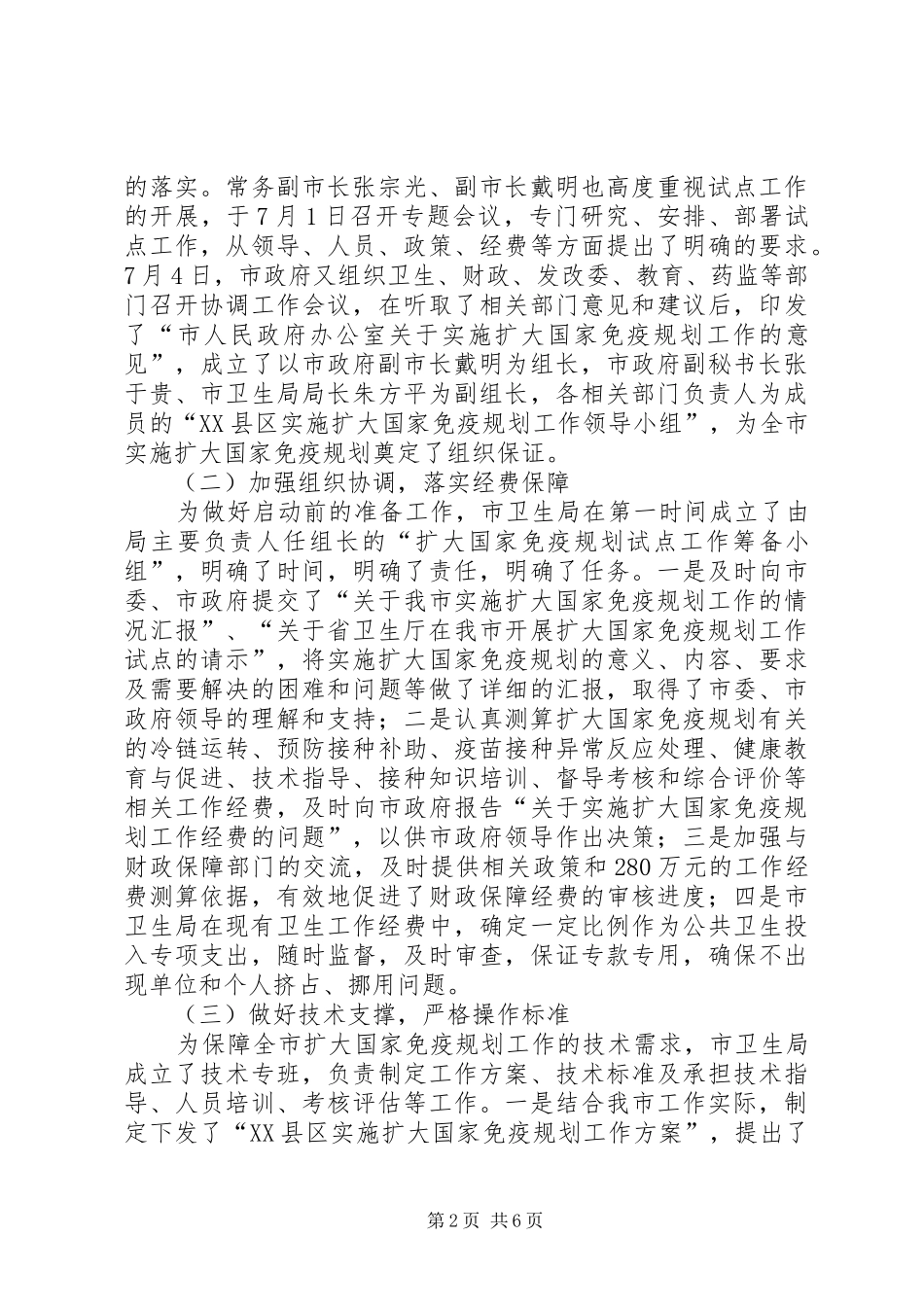 实施扩大国家免疫规划情况汇报和经验介绍 _第2页