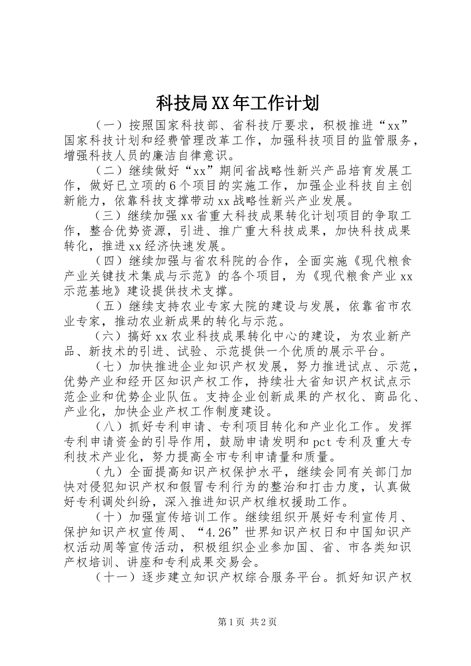 科技局XX年工作计划 _第1页