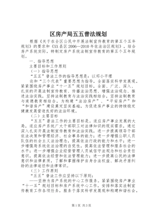 区房产局五五普法规划 
