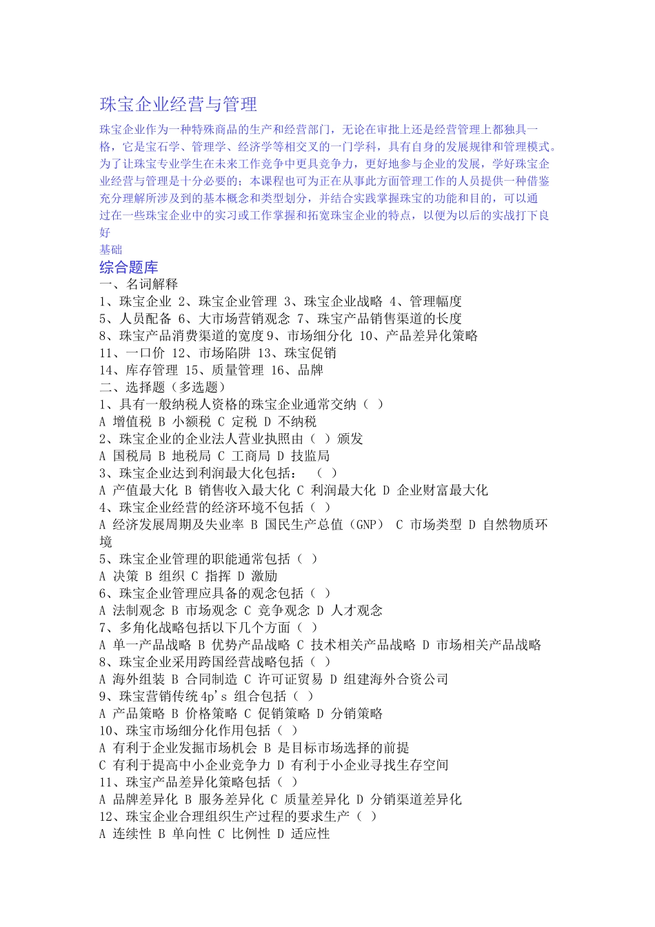 珠宝企业经营与管理试题_第1页