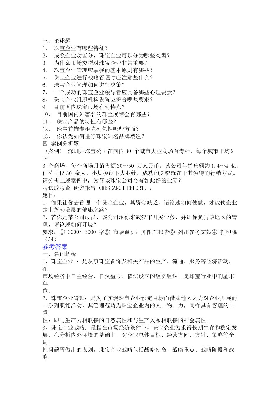 珠宝企业经营与管理试题_第2页