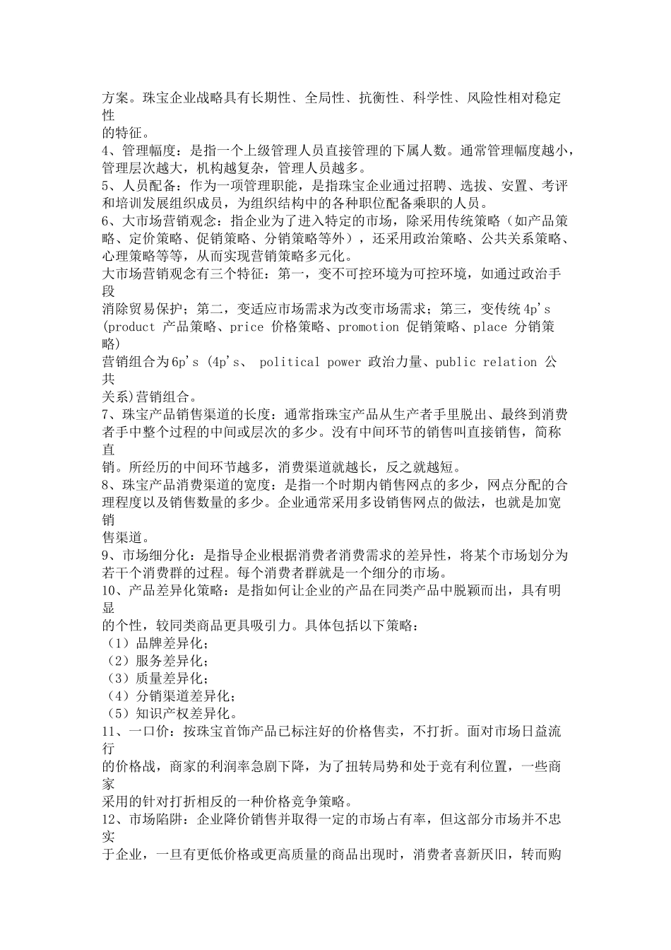 珠宝企业经营与管理试题_第3页