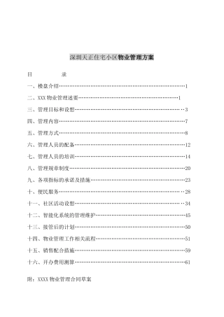 深圳天正住宅小区物业管理方案