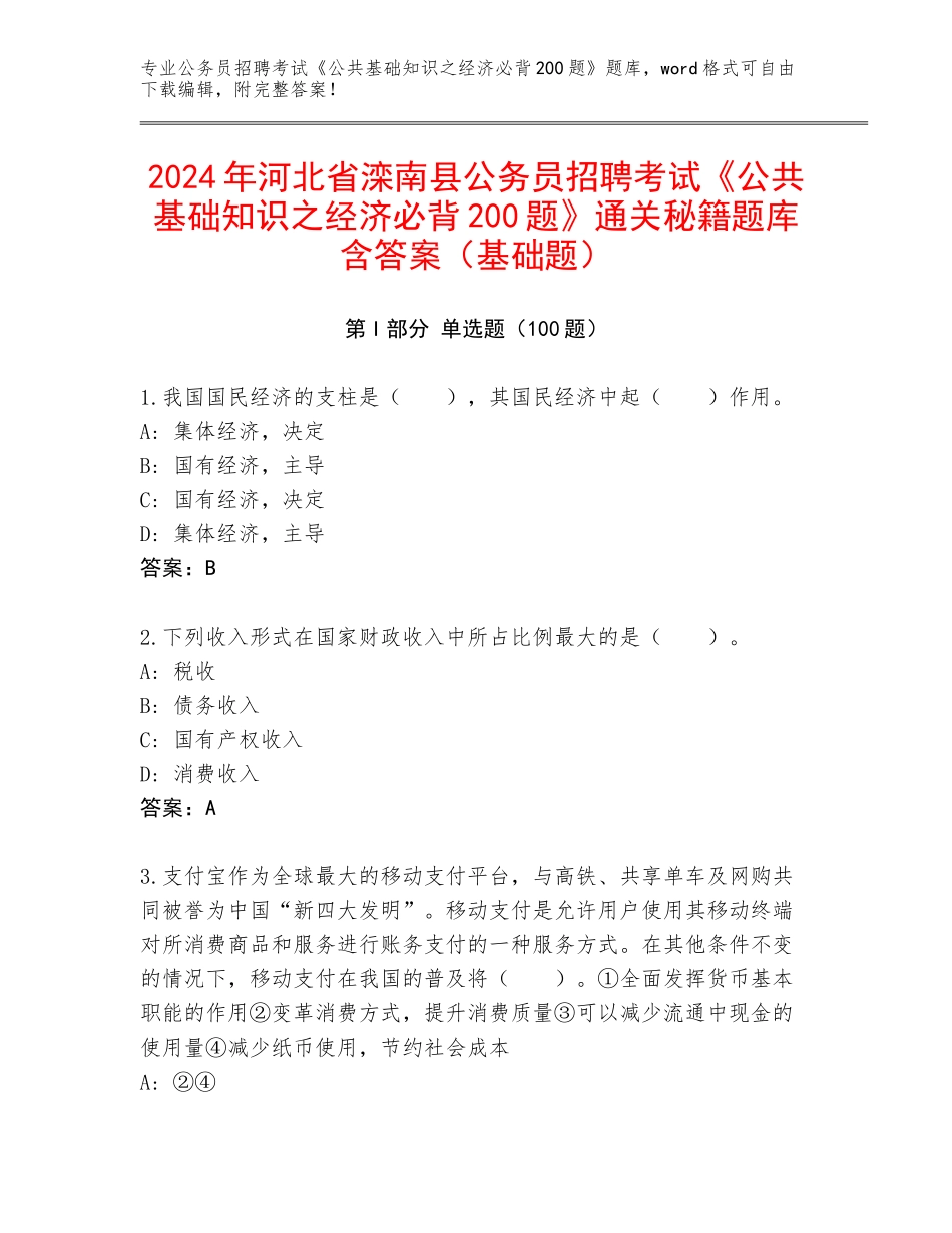 2024年河北省滦南县公务员招聘考试《公共基础知识之经济必背200题》通关秘籍题库含答案（基础题）_第1页