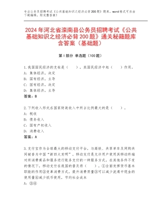 2024年河北省滦南县公务员招聘考试《公共基础知识之经济必背200题》通关秘籍题库含答案（基础题）