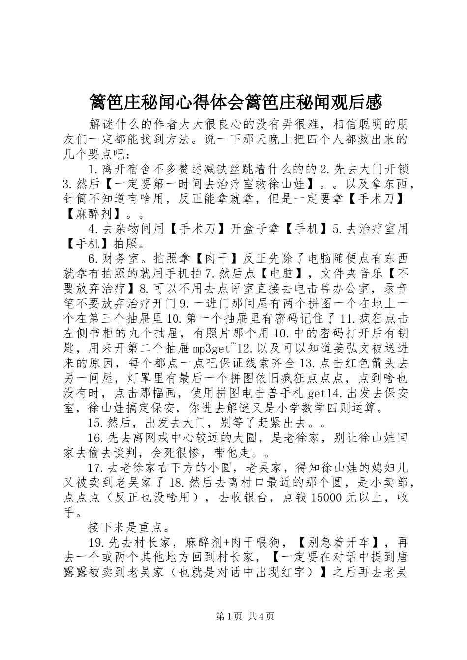 篱笆庄秘闻心得体会篱笆庄秘闻观后感_第1页
