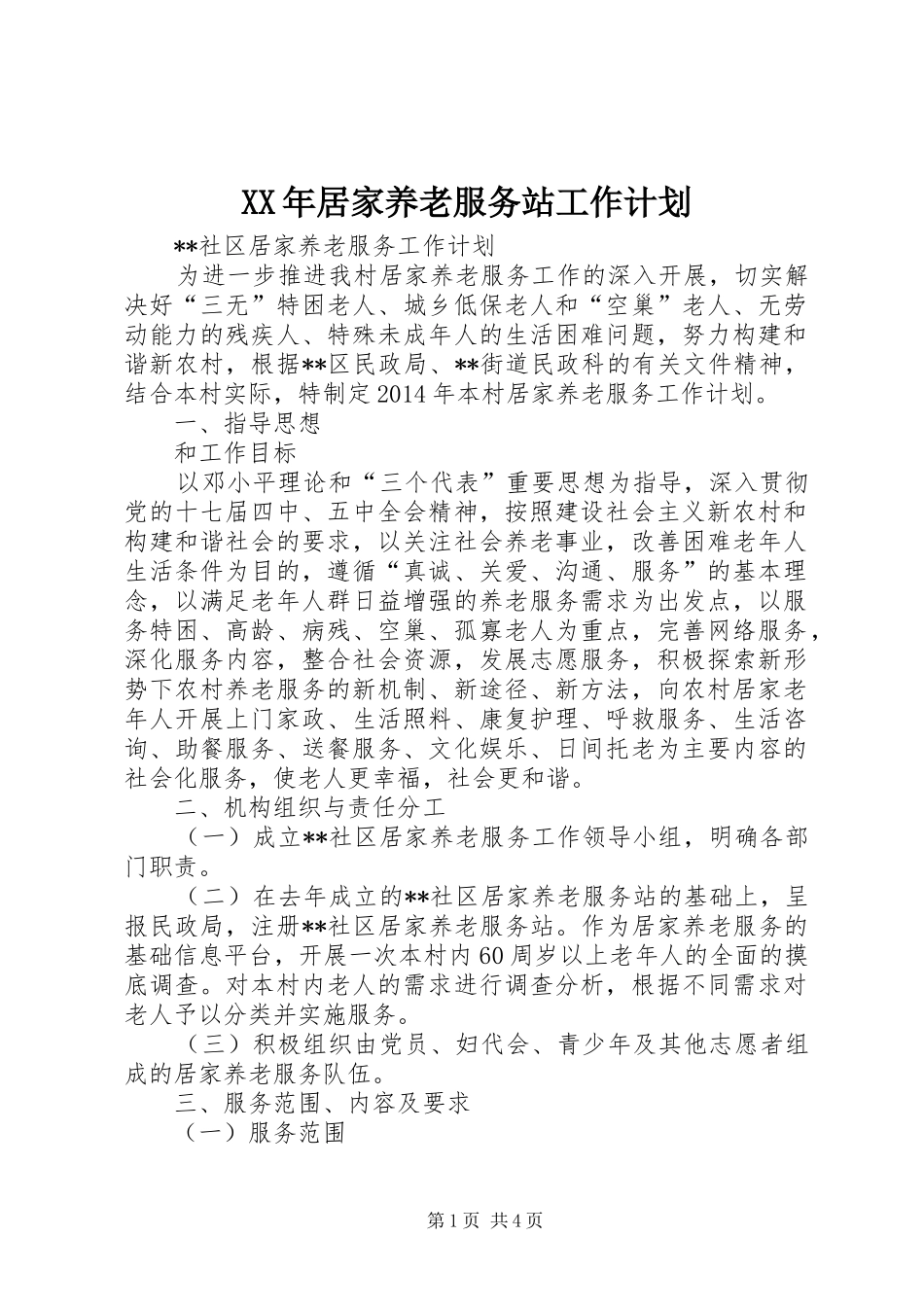 XX年居家养老服务站工作计划 _第1页