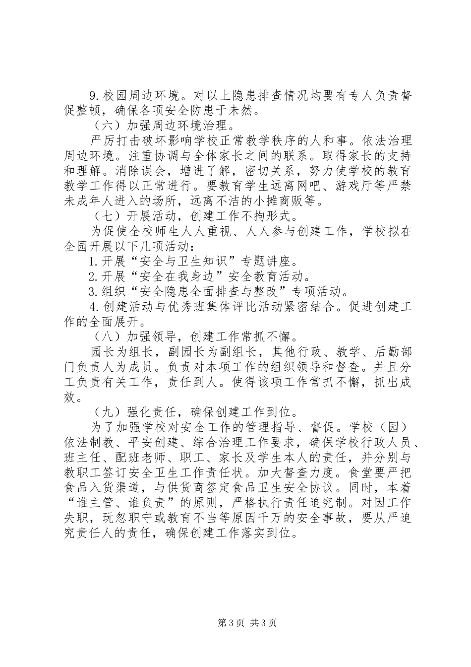 创建平安校园年度工作计划 _第3页
