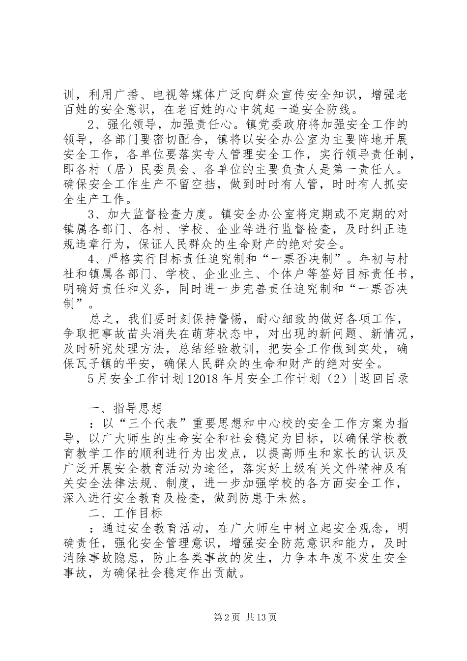 XX年月安全工作计划3篇_第2页