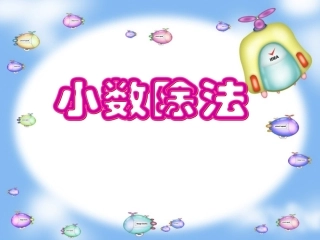 人教版五年级上小数除法整理与复习