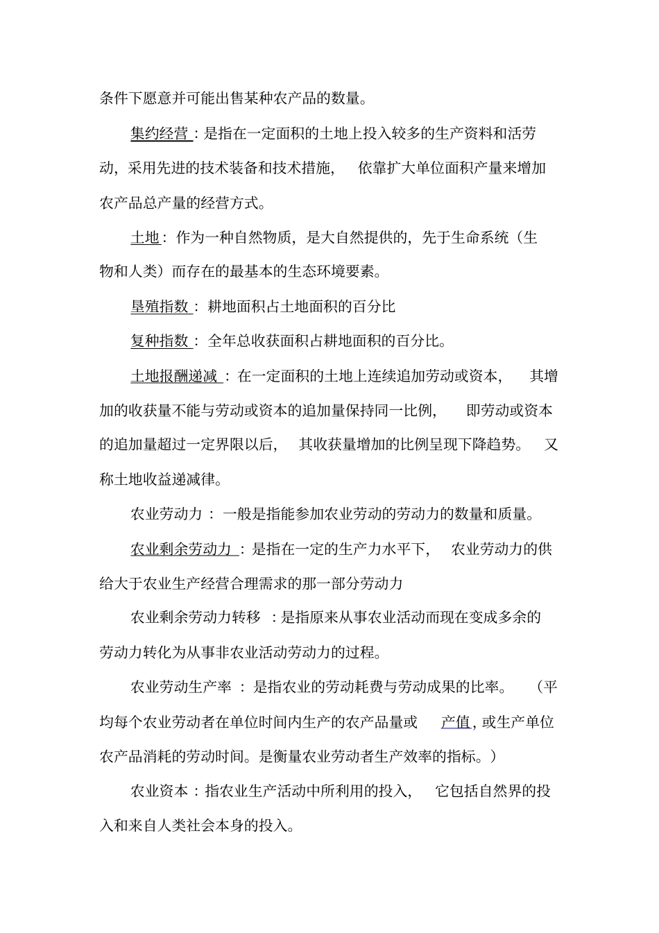 农业经济学整理答案_第2页