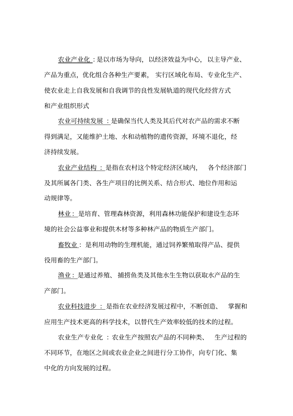 农业经济学整理答案_第3页