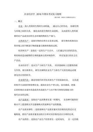 农业经济学整理答案