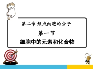 细胞中的元素和化合物共张