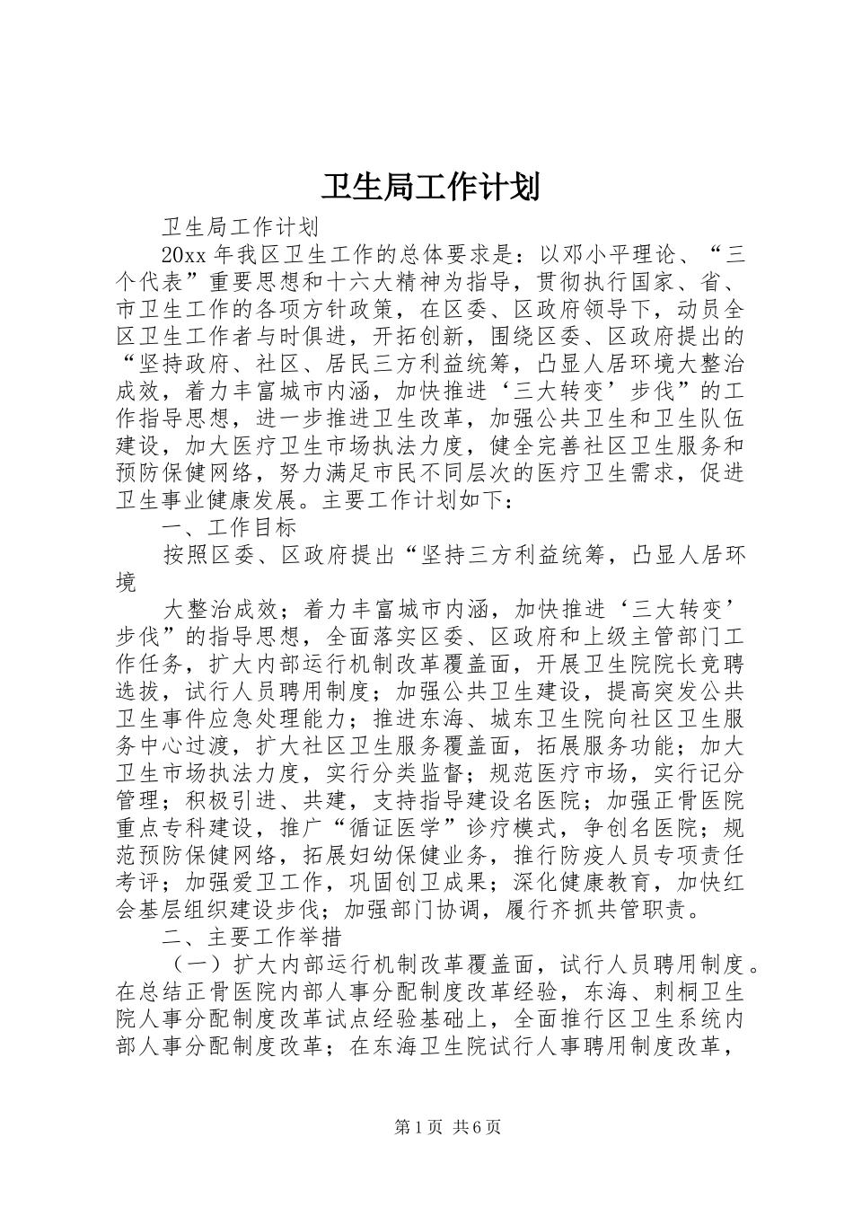 卫生局工作计划_1 _第1页