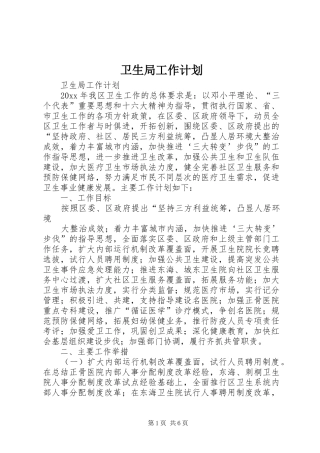 卫生局工作计划_1 